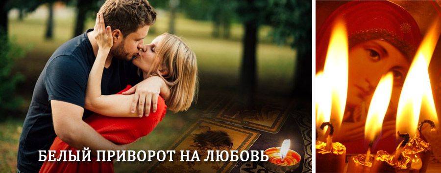 Приворот в домашних условиях на мужчину в Сортавале