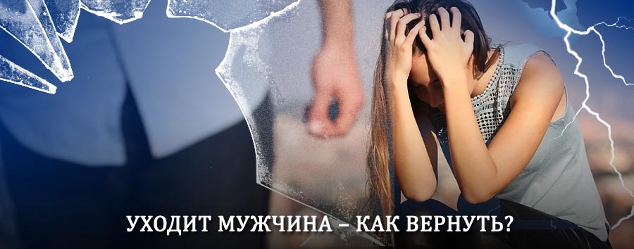 Как вернуть мужа в семью – действенный способ от гадалки в Сортавале