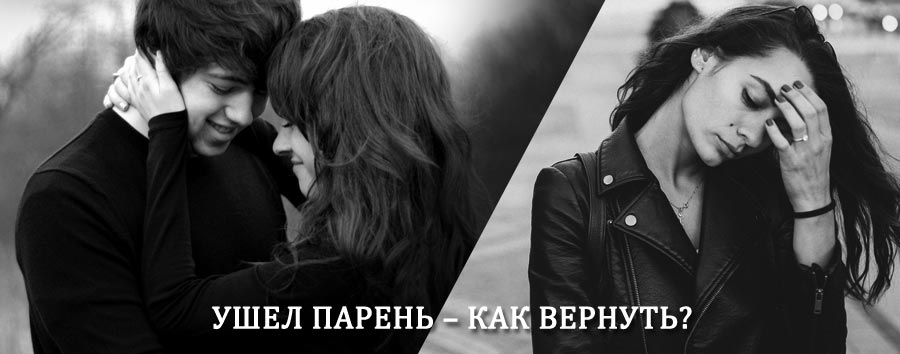 Как вернуть парня после расставания – действенный приворот от гадалки в Сортавале